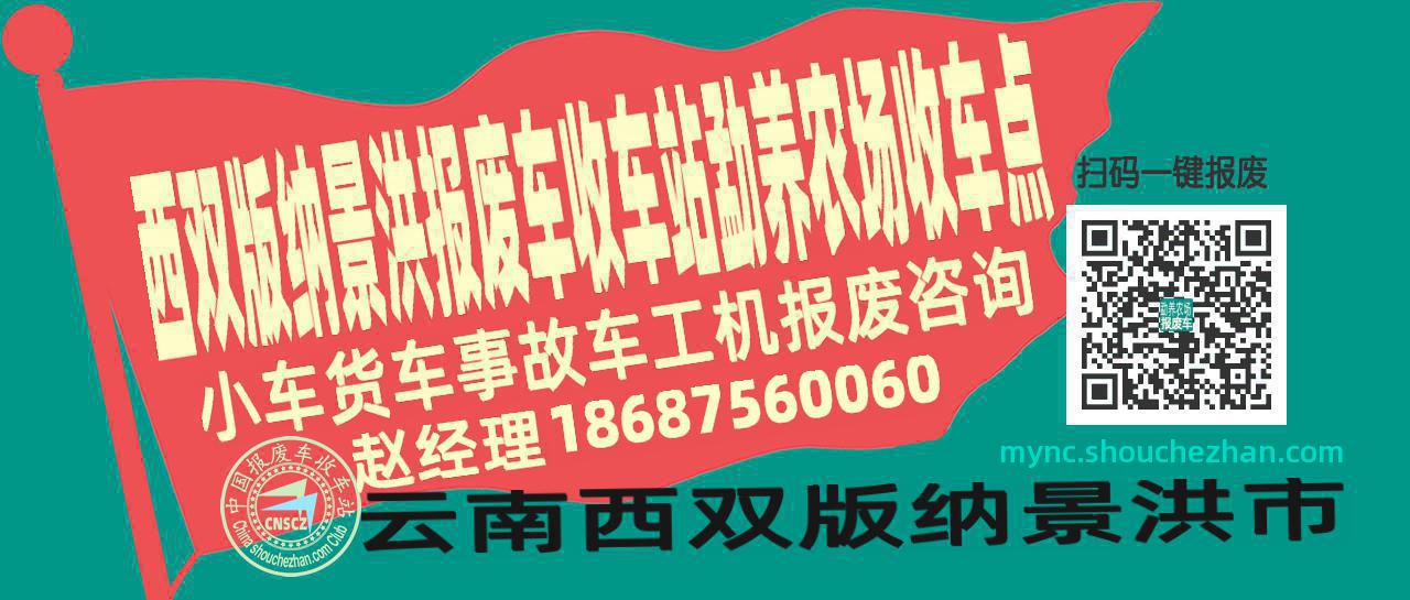 西双版纳景洪报废车收车站勐养农场收车点